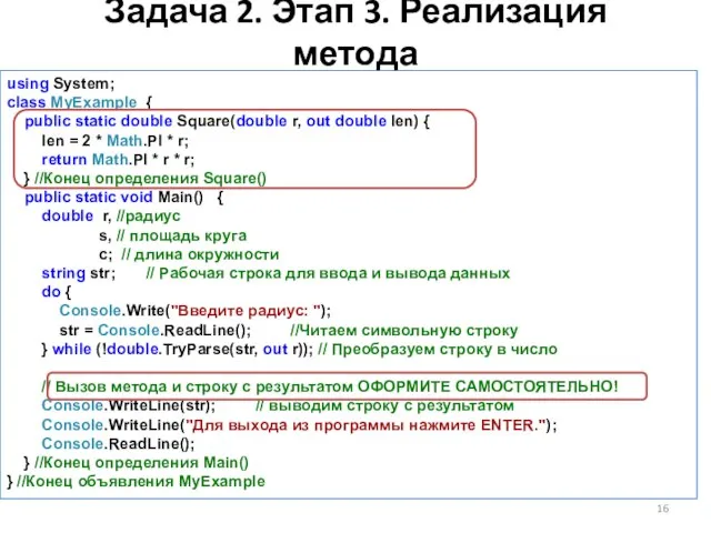 Задача 2. Этап 3. Реализация метода using System; class MyExample { public