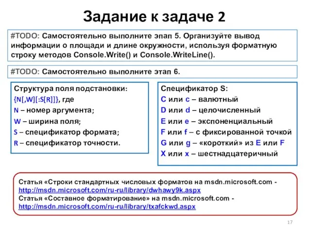 Задание к задаче 2 #TODO: Самостоятельно выполните эпап 5. Организуйте вывод информации