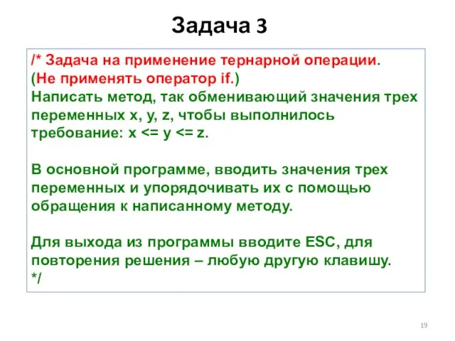 Задача 3 /* Задача на применение тернарной операции. (Не применять оператор if.)