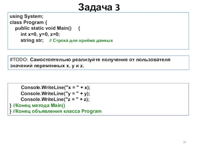 Задача 3 using System; class Program { public static void Main() {