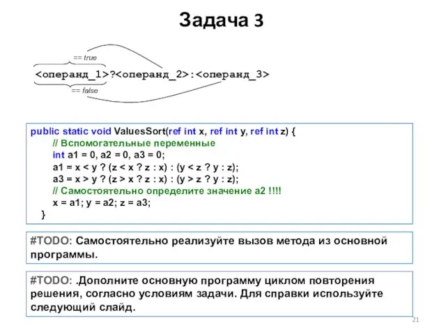 Задача 3 public static void ValuesSort(ref int x, ref int y, ref