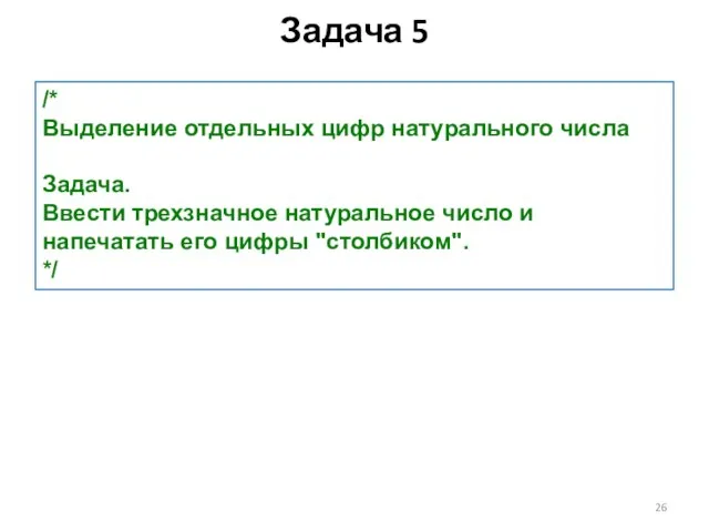 Задача 5 /* Выделение отдельных цифр натурального числа Задача. Ввести трехзначное натуральное