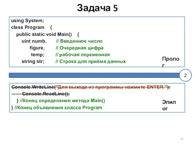 Задача 5 using System; class Program { public static void Main() {