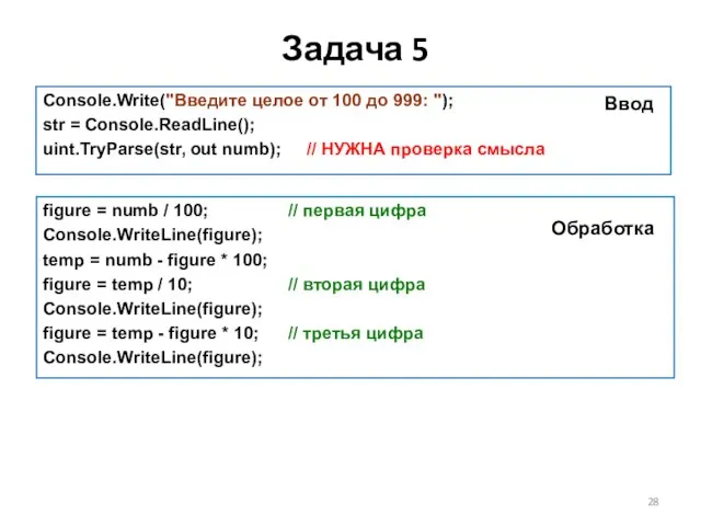 Задача 5 Console.Write("Введите целое от 100 до 999: "); str = Console.ReadLine();