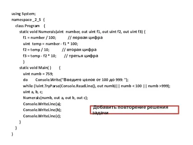 using System; namespace _2_5 { class Program { static void Numerals(uint number,