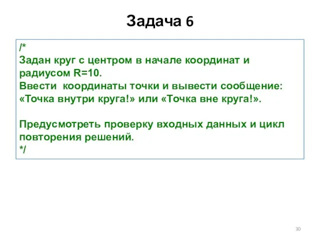 /* Задан круг с центром в начале координат и радиусом R=10. Ввести