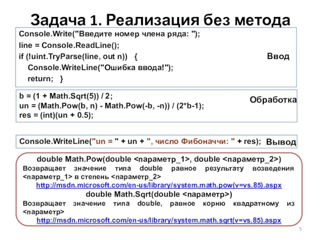 Задача 1. Реализация без метода b = (1 + Math.Sqrt(5)) / 2;