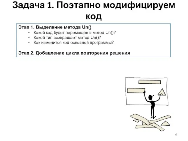 Задача 1. Поэтапно модифицируем код Этап 1. Выделение метода Un() Какой код