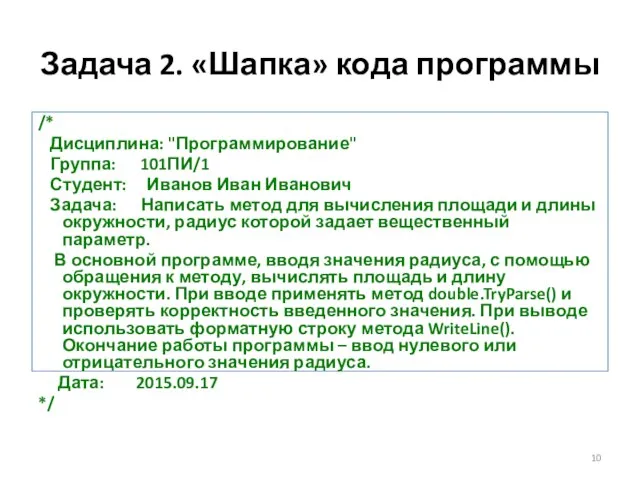 Задача 2. «Шапка» кода программы /* Дисциплина: "Программирование" Группа: 101ПИ/1 Студент: Иванов