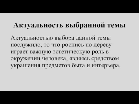 Актуальность выбранной темы Актуальностью выбора данной темы послужило, то что роспись по