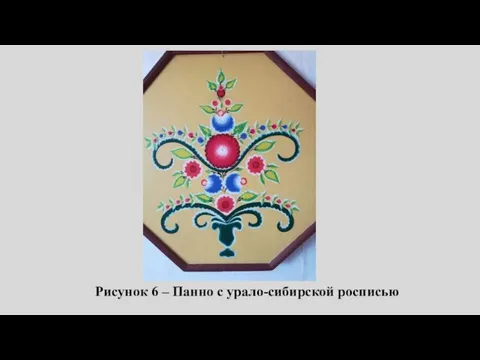 Рисунок 6 – Панно с урало-сибирской росписью