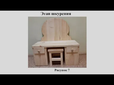 Этап шкурения Рисунок 7