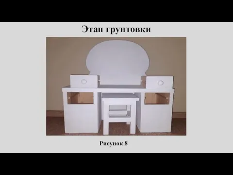 Этап грунтовки Рисунок 8