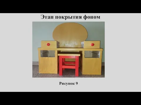 Этап покрытия фоном Рисунок 9