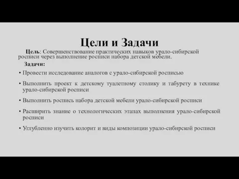 Цели и Задачи Цель: Совершенствование практических навыков урало-сибирской росписи через выполнение росписи