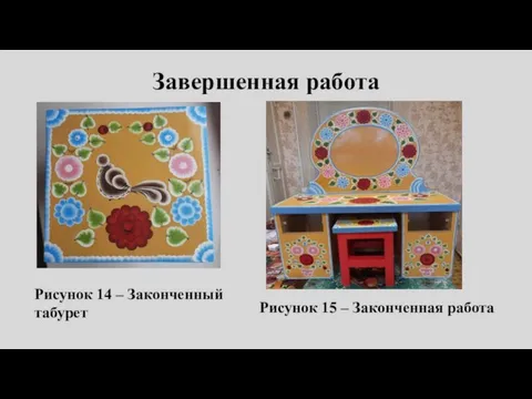 Завершенная работа Рисунок 14 – Законченный табурет Рисунок 15 – Законченная работа