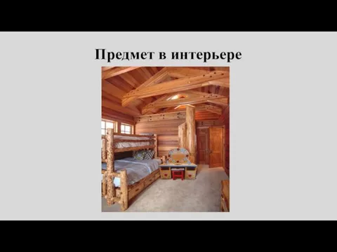 Предмет в интерьере