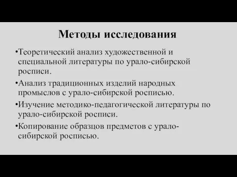 Методы исследования Теоретический анализ художественной и специальной литературы по урало-сибирской росписи. Анализ