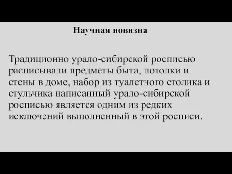 Научная новизна Традиционно урало-сибирской росписью расписывали предметы быта, потолки и стены в