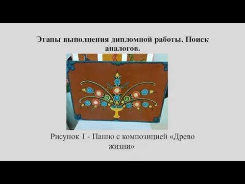 Этапы выполнения дипломной работы. Поиск аналогов. Рисунок 1 - Панно с композицией «Древо жизни»