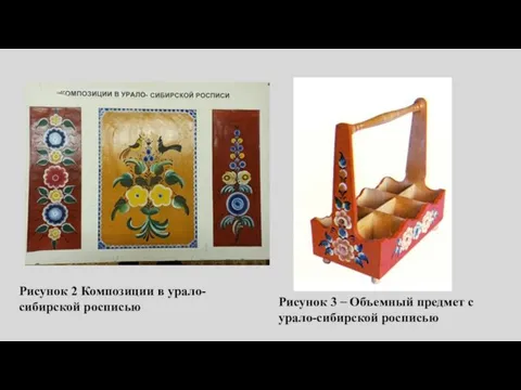 Рисунок 3 – Объемный предмет с урало-сибирской росписью Рисунок 2 Композиции в урало-сибирской росписью