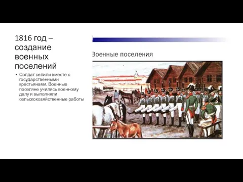 1816 год – создание военных поселений Солдат селили вместе с государственными крестьянами.