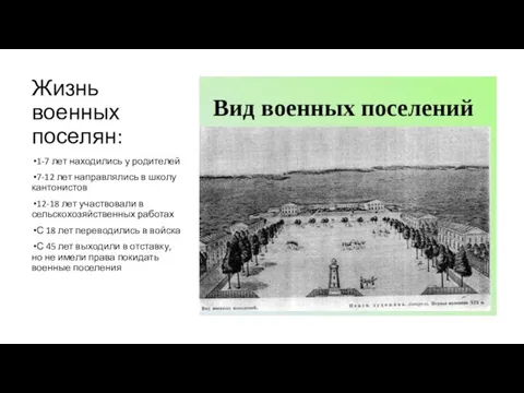 Жизнь военных поселян: 1-7 лет находились у родителей 7-12 лет направлялись в