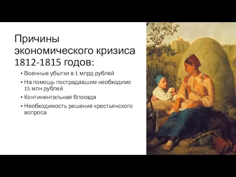 Причины экономического кризиса 1812-1815 годов: Военные убытки в 1 млрд рублей На