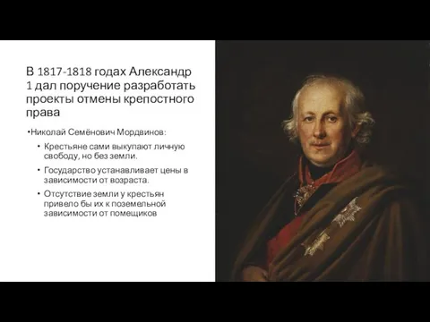 В 1817-1818 годах Александр 1 дал поручение разработать проекты отмены крепостного права