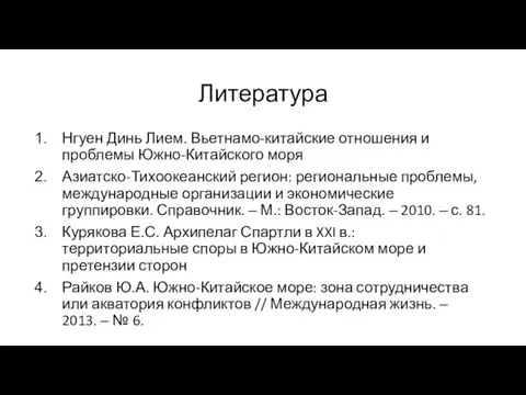 Литература Нгуен Динь Лием. Вьетнамо-китайские отношения и проблемы Южно-Китайского моря Азиатско-Тихоокеанский регион: