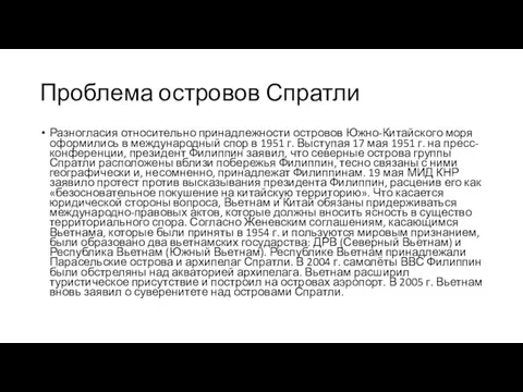 Проблема островов Спратли Разногласия относительно принадлежности островов Южно-Китайского моря оформились в международный