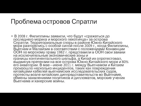 Проблема островов Спратли В 2008 г. Филиппины заявили, что будут «сражаться до