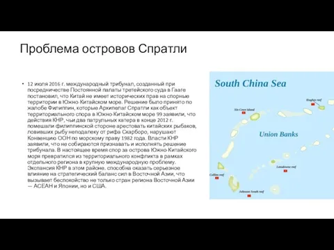 Проблема островов Спратли 12 июля 2016 г. международный трибунал, созданный при посредничестве