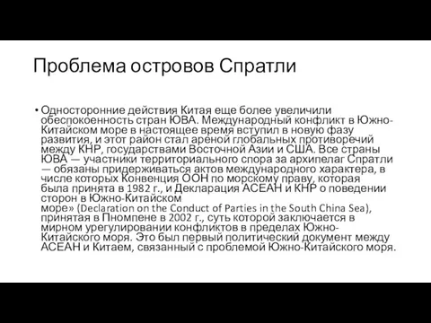 Проблема островов Спратли Односторонние действия Китая еще более увеличили обеспокоенность стран ЮВА.