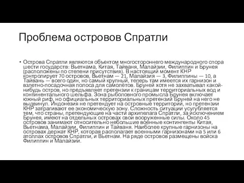 Проблема островов Спратли Острова Спратли являются объектом многостороннего международного спора шести государств: