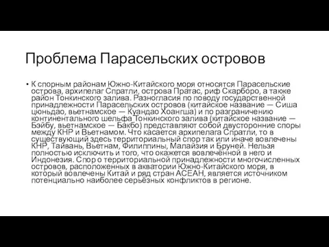 Проблема Парасельских островов К спорным районам Южно-Китайского моря относятся Парасельские острова, архипелаг