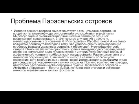 Проблема Парасельских островов История данного вопроса свидетельствует о том, что даже достаточно