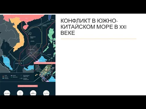 КОНФЛИКТ В ЮЖНО-КИТАЙСКОМ МОРЕ В XXI ВЕКЕ