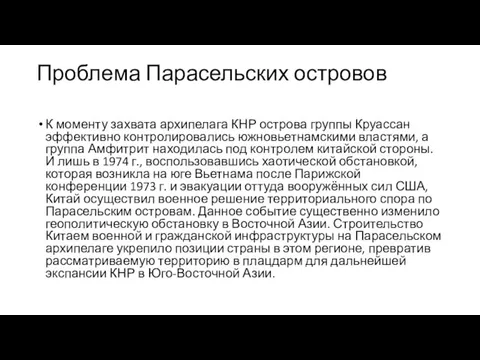 Проблема Парасельских островов К моменту захвата архипелага КНР острова группы Круассан эффективно