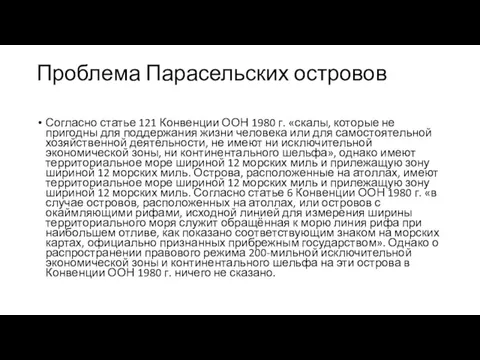 Проблема Парасельских островов Согласно статье 121 Конвенции ООН 1980 г. «скалы, которые