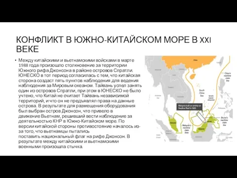 КОНФЛИКТ В ЮЖНО-КИТАЙСКОМ МОРЕ В XXI ВЕКЕ Между китайскими и вьетнамскими войсками