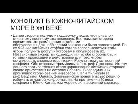 КОНФЛИКТ В ЮЖНО-КИТАЙСКОМ МОРЕ В XXI ВЕКЕ Далее стороны получили поддержку с