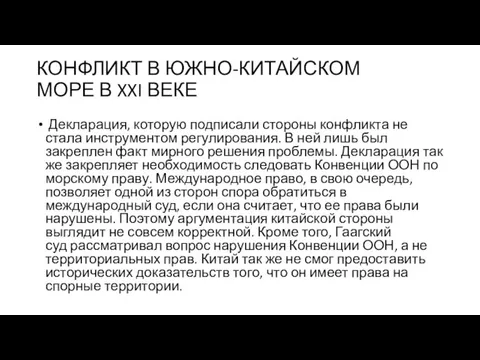 КОНФЛИКТ В ЮЖНО-КИТАЙСКОМ МОРЕ В XXI ВЕКЕ Декларация, которую подписали стороны конфликта