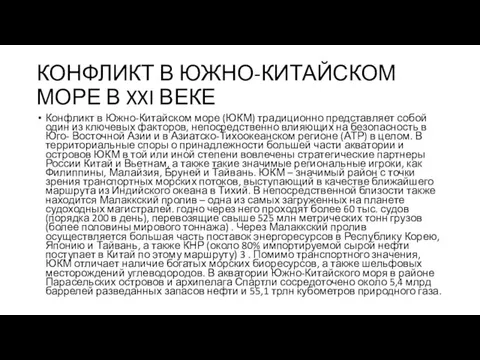 КОНФЛИКТ В ЮЖНО-КИТАЙСКОМ МОРЕ В XXI ВЕКЕ Конфликт в Южно-Китайском море (ЮКМ)