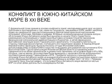 КОНФЛИКТ В ЮЖНО-КИТАЙСКОМ МОРЕ В XXI ВЕКЕ С формальной точки зрения в