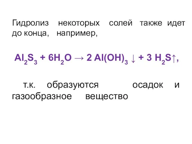 Гидролиз некоторых солей также идет до конца, например, Al2S3 + 6H2O →