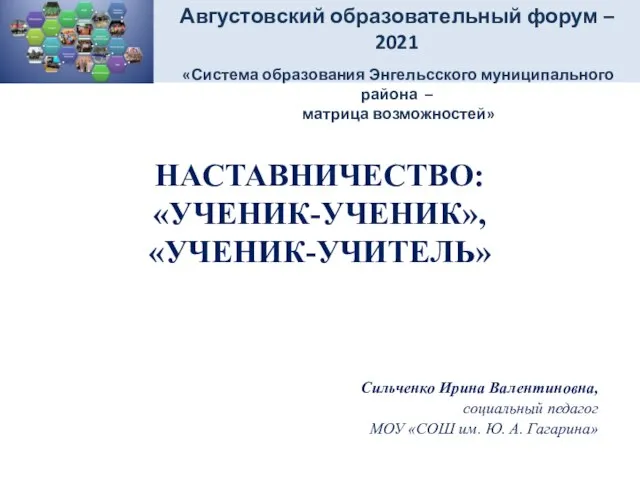 НАСТАВНИЧЕСТВО: «УЧЕНИК-УЧЕНИК», «УЧЕНИК-УЧИТЕЛЬ» Сильченко Ирина Валентиновна, социальный педагог МОУ «СОШ им. Ю.