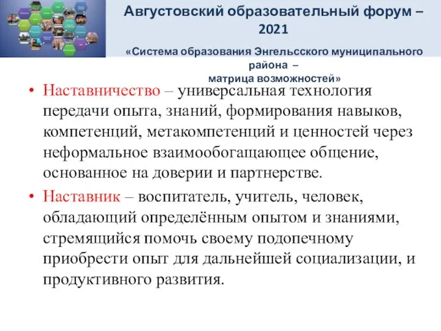 Наставничество – универсальная технология передачи опыта, знаний, формирования навыков, компетенций, метакомпетенций и