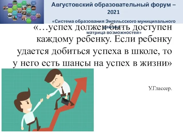 «…успех должен быть доступен каждому ребенку. Если ребенку удается добиться успеха в