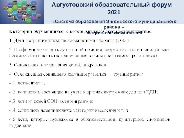 Августовский образовательный форум – 2021 «Система образования Энгельсского муниципального района – матрица возможностей»